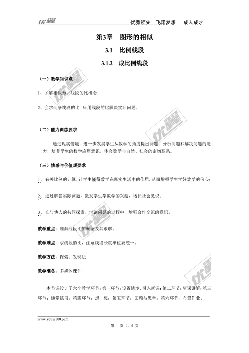 3.1.2成比例线段2_湘教版初中数学课件_数学湘教版9上教案PPT课件配套资料_数学湘教版初中9年级上册--3.教案