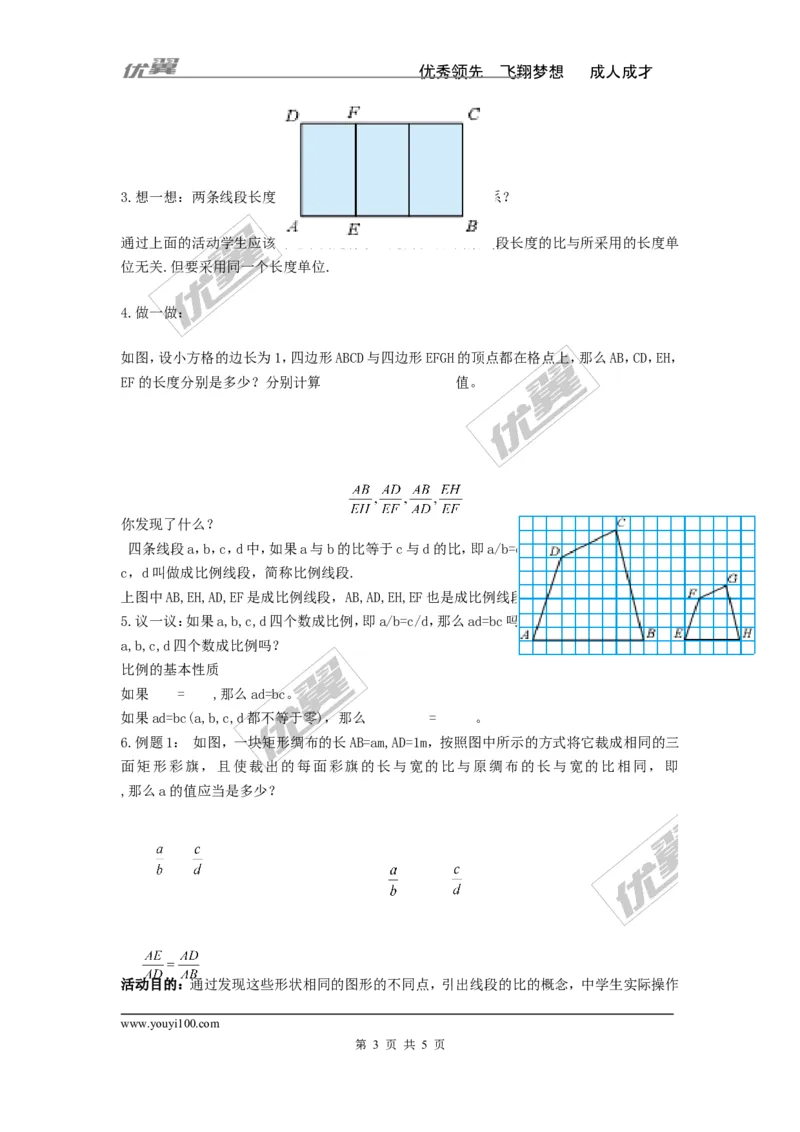 3.1.2成比例线段2_湘教版初中数学课件_数学湘教版9上教案PPT课件配套资料_数学湘教版初中9年级上册--3.教案