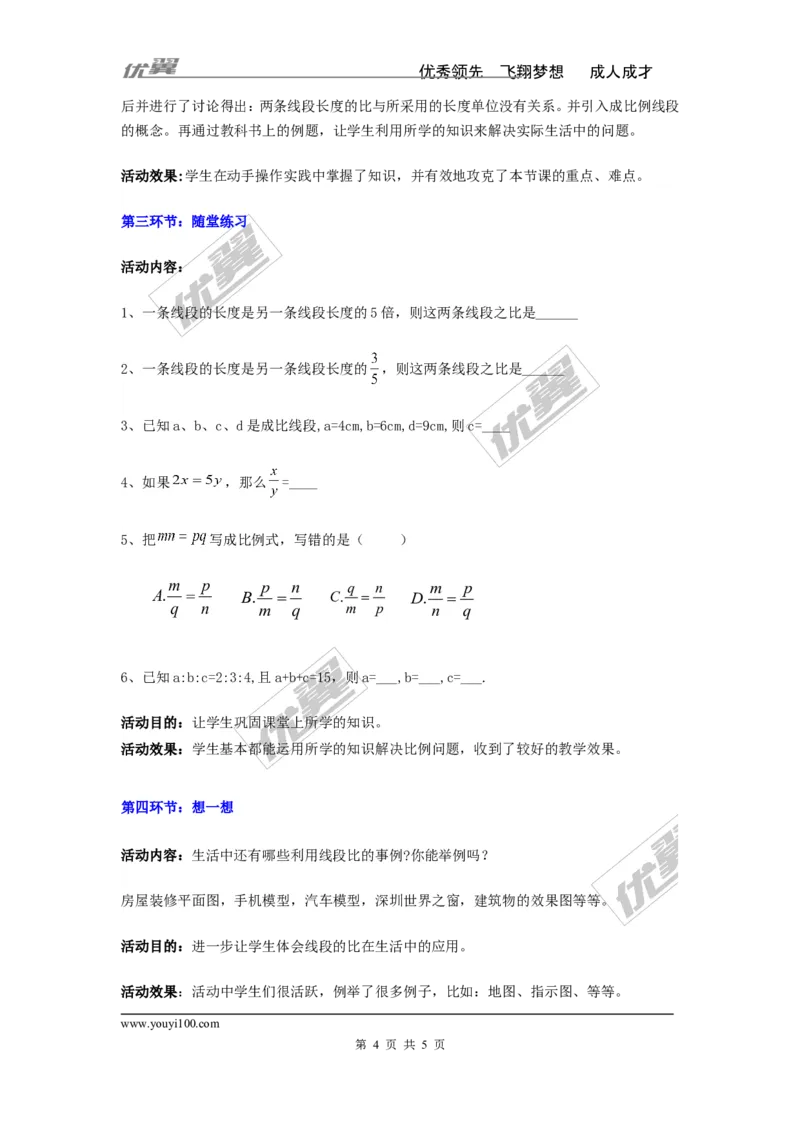 3.1.2成比例线段2_湘教版初中数学课件_数学湘教版9上教案PPT课件配套资料_数学湘教版初中9年级上册--3.教案