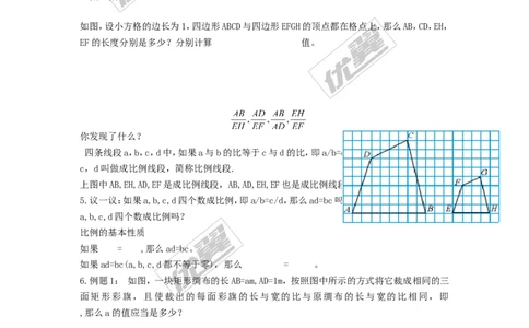3.1.2成比例线段2_湘教版初中数学课件_数学湘教版9上教案PPT课件配套资料_数学湘教版初中9年级上册--3.教案