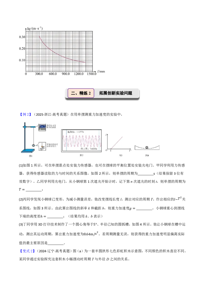 第40讲实验9：用单摆测量重力加速度(原卷版)_2026高考物理_222026版物理《高考一轮复习举一反三》全国版_第40讲实验9：用单摆测量重力加速度