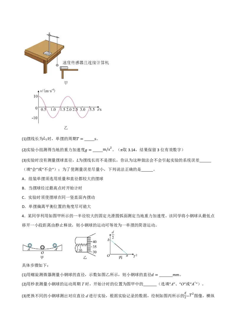 第40讲实验9：用单摆测量重力加速度(原卷版)_2026高考物理_222026版物理《高考一轮复习举一反三》全国版_第40讲实验9：用单摆测量重力加速度