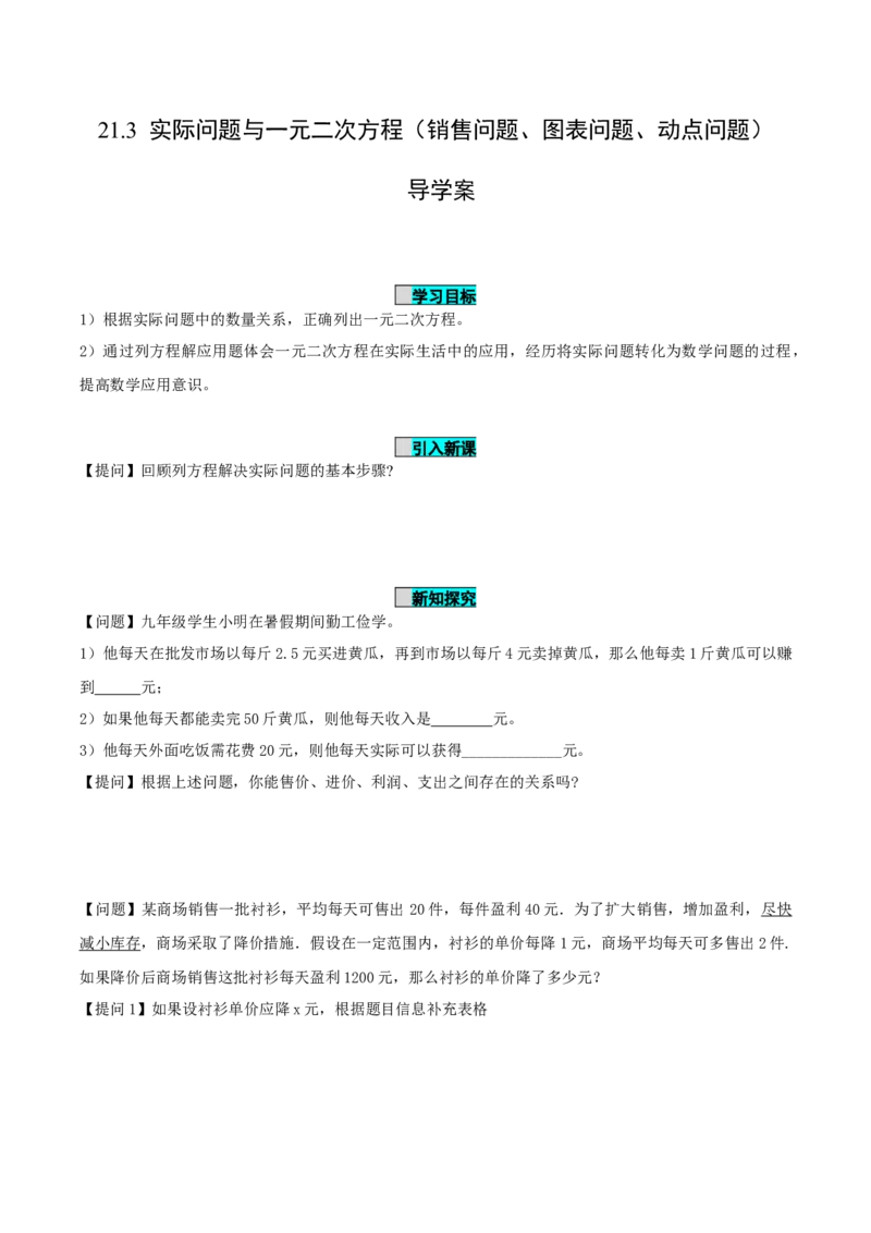 21.3实际问题与一元二次方程（第3课时）（销售问题、图表问题、动点问题）（导学案）-（人教版）_人教版数学九年级上册_版本二_九年级数学上册（人教版）_导学案