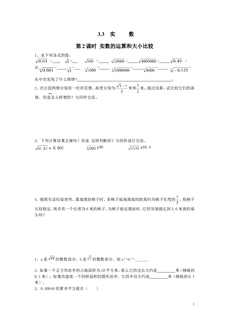 3.3第2课时实数的运算和大小比较_湘教版初中数学课件_数学湘教版8上教案PPT课件配套资料_数学湘教版初中8年级上册习题试题_同步练习