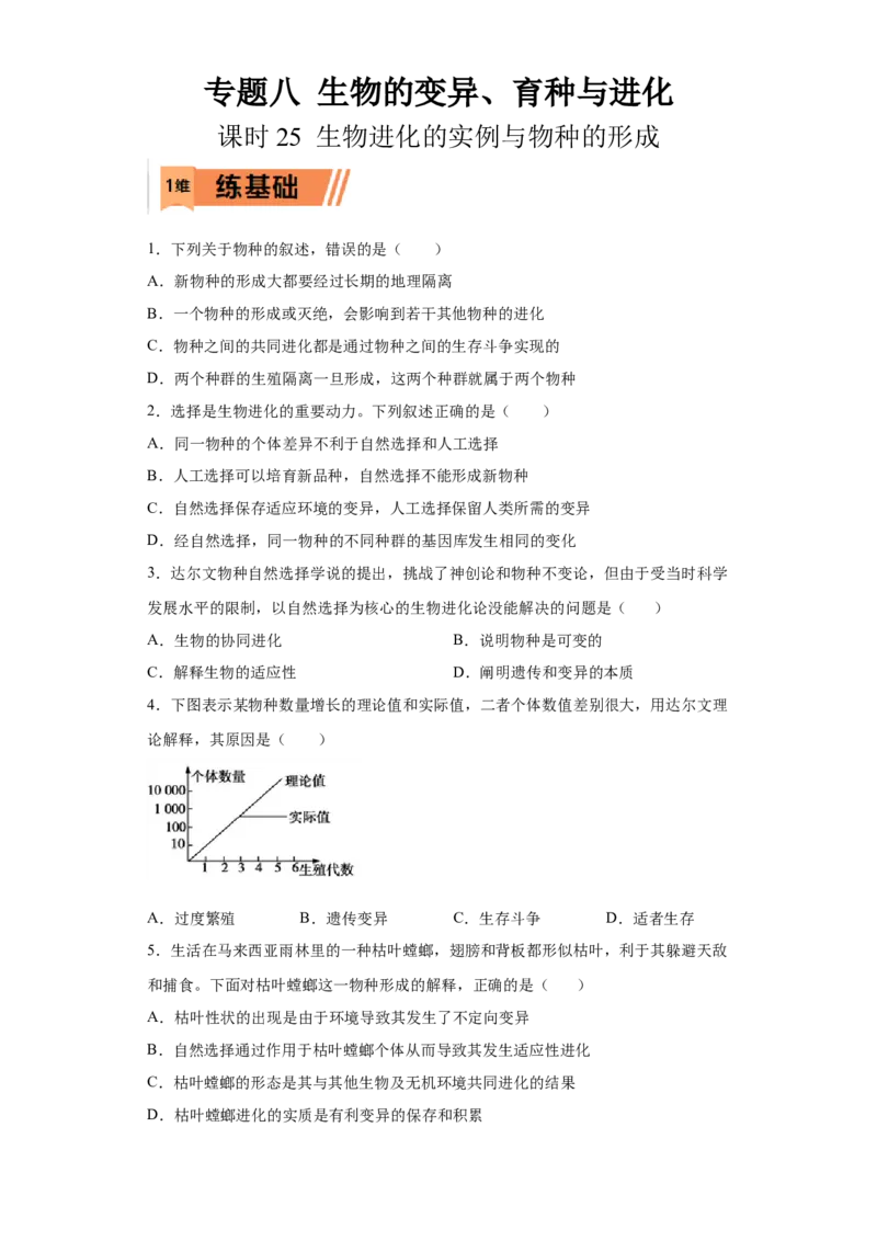 课时25生物进化的实例与物种的形成-2023年高考生物一轮复习小题多维练（原卷版）_通用版（老高考）复习资料_2023年复习资料_一轮复习_2023年高考生物一轮复习小题多维练（全国通用）