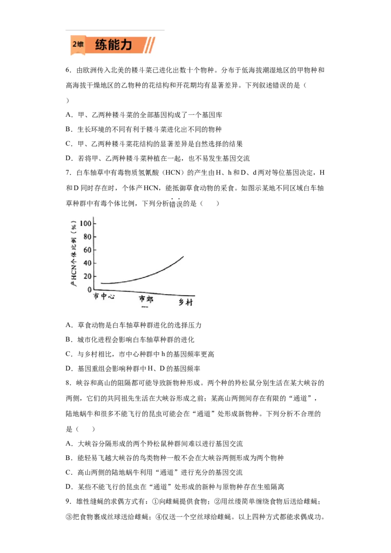 课时25生物进化的实例与物种的形成-2023年高考生物一轮复习小题多维练（原卷版）_通用版（老高考）复习资料_2023年复习资料_一轮复习_2023年高考生物一轮复习小题多维练（全国通用）
