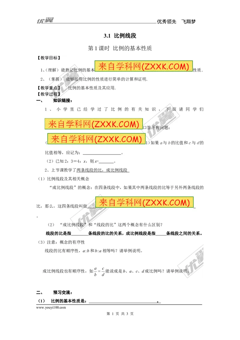 3.1第1课时比例的基本性质1_湘教版初中数学课件_数学湘教版9上教案PPT课件配套资料_数学湘教版初中9年级上册--7.备课素材_文字版素材_教案