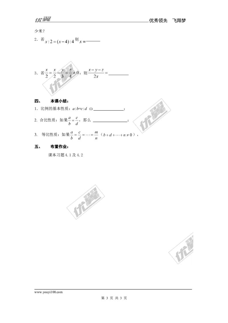 3.1第1课时比例的基本性质1_湘教版初中数学课件_数学湘教版9上教案PPT课件配套资料_数学湘教版初中9年级上册--7.备课素材_文字版素材_教案