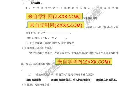 3.1第1课时比例的基本性质1_湘教版初中数学课件_数学湘教版9上教案PPT课件配套资料_数学湘教版初中9年级上册--7.备课素材_文字版素材_教案