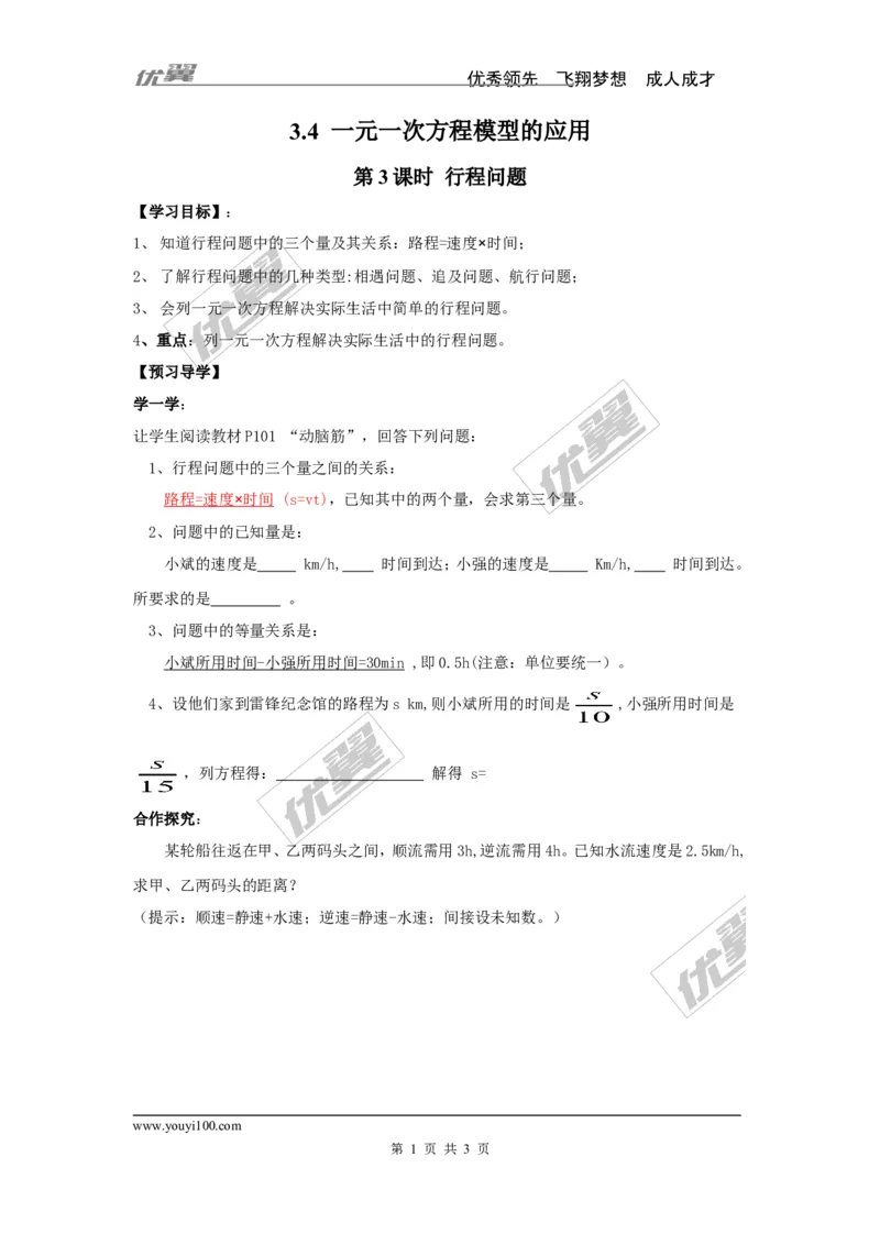 3.4第3课时行程问题_湘教版初中数学课件_数学湘教版7上教案PPT课件配套资料_数学湘教版初中7年级上册学案
