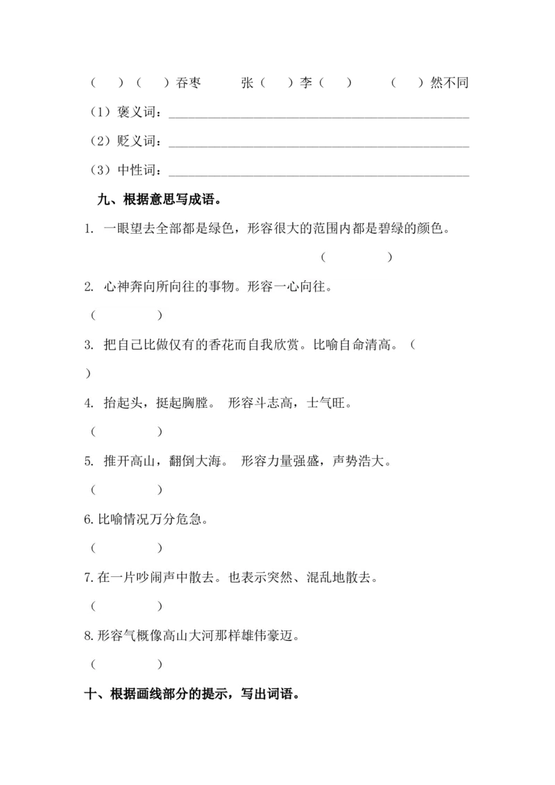 2.词语专项练习题_6上语文-保存转存之后查看_15专项练习部编六上语文_专项练习