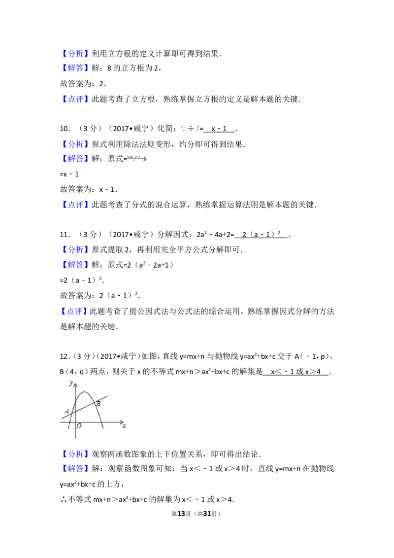 2017年湖北省咸宁市中考数学试卷_湘教版初中数学课件_数学湘教版7上教案PPT课件配套资料_数学湘教版初中7年级上册习题试题_期中、期末、月考、中考真题_2017各地中考真题