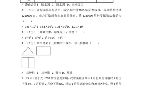 2017年湖北省咸宁市中考数学试卷_湘教版初中数学课件_数学湘教版7上教案PPT课件配套资料_数学湘教版初中7年级上册习题试题_期中、期末、月考、中考真题_2017各地中考真题