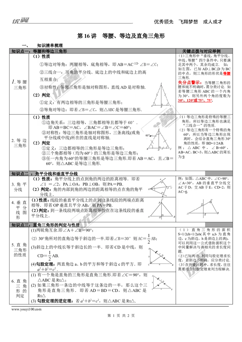 第16讲等腰、等边及直角三角形_湘教版初中数学课件_数学湘教版9下教案PPT课件配套资料_数学湘教版初中9年级下册--5.中考知识点梳理_第四单元图形的初步认识与三角形