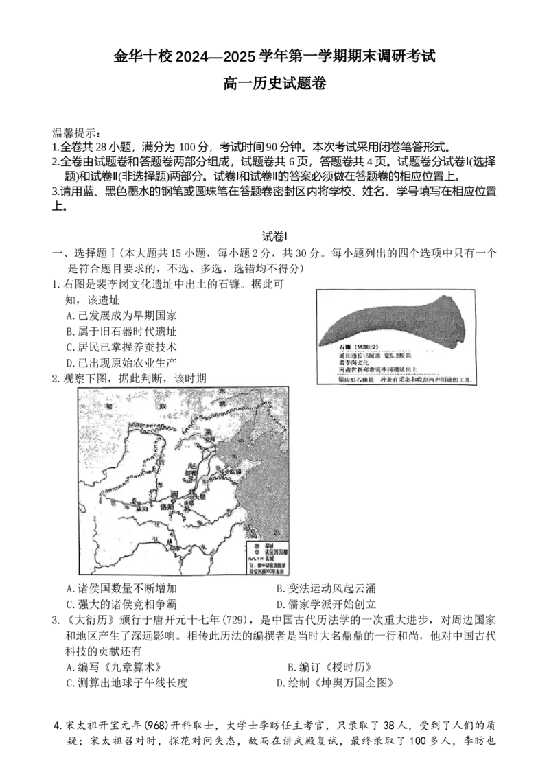 金华十校20242025学年第一学期期末调研考试高一历史_2025年01月试卷_0120浙江省金华十校2024-2025学年高一上学期期末调研考试