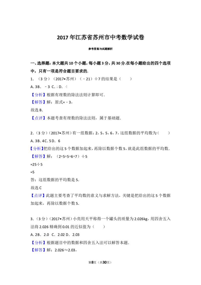 2017年江苏省苏州市中考数学试卷_湘教版初中数学课件_数学湘教版7上教案PPT课件配套资料_数学湘教版初中7年级上册习题试题_期中、期末、月考、中考真题_2017各地中考真题