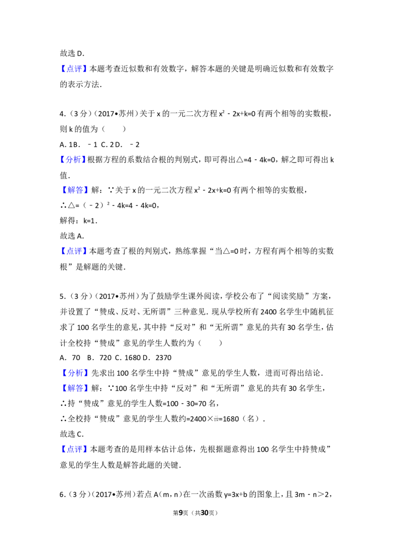 2017年江苏省苏州市中考数学试卷_湘教版初中数学课件_数学湘教版7上教案PPT课件配套资料_数学湘教版初中7年级上册习题试题_期中、期末、月考、中考真题_2017各地中考真题