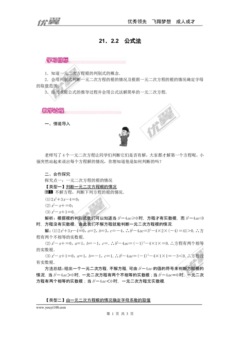 21.2.2公式法1_人教版数学九年级上册_版本一_人教版数学九年级上册（RJ）--2教案_人教版数学九年级上册（RJ）--2教案