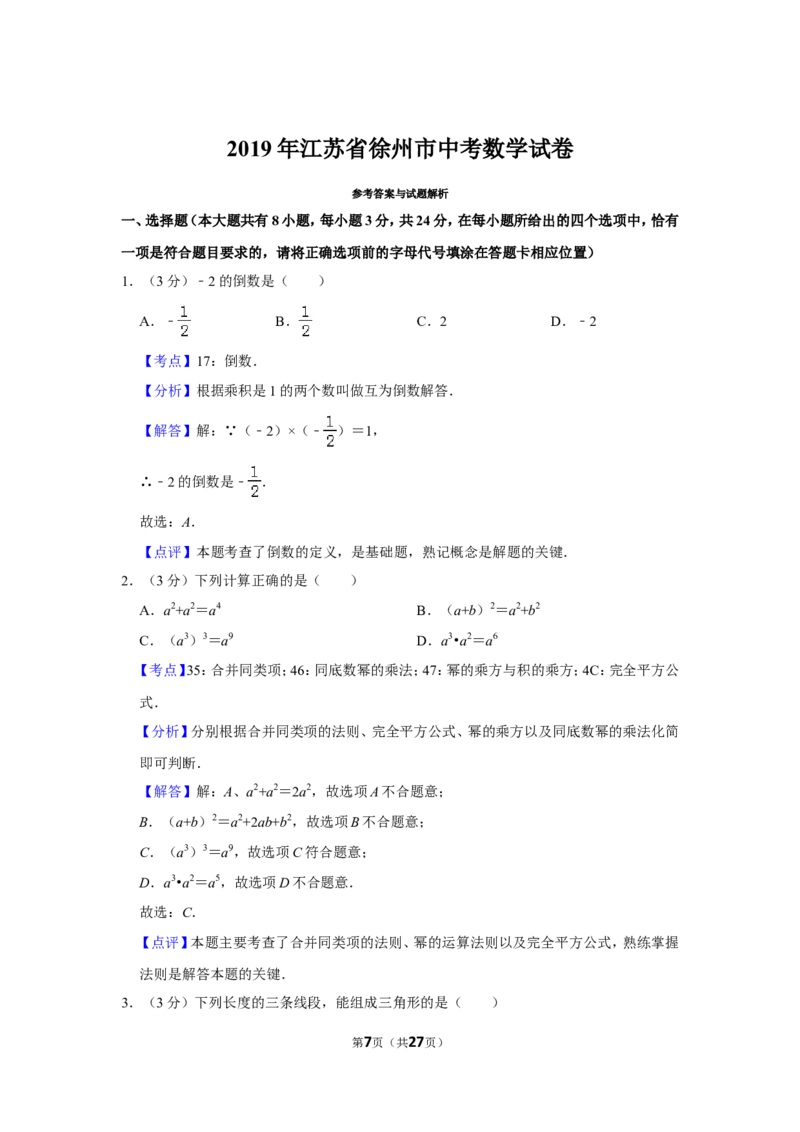 2019年江苏省徐州市中考数学试卷_人教版数学九年级上册_版本一_人教版数学九年级上册（RJ）--7期中、期末、月考、中考真题_人教版数学九年级上册（RJ）--7期中、期末、月考、中考真题