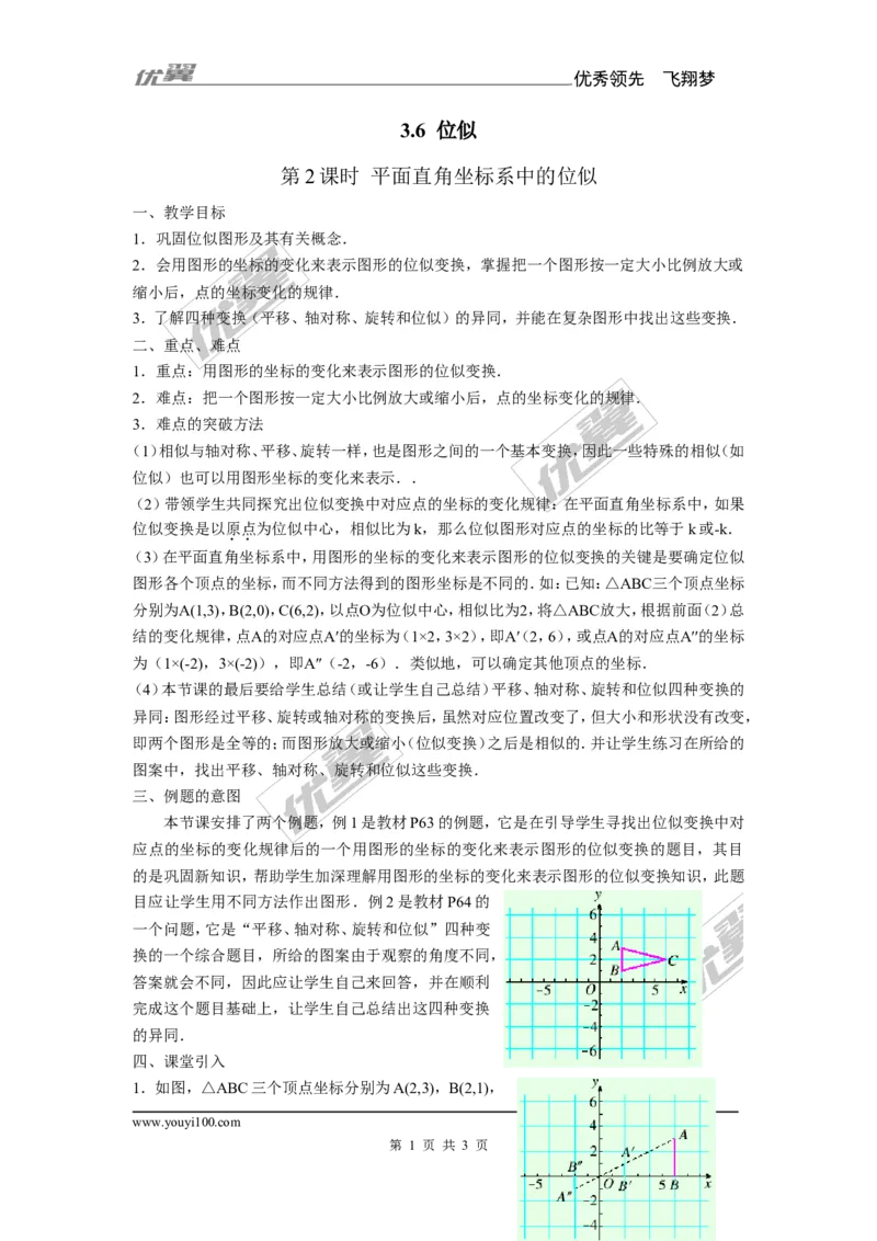 3.6第2课时平面直角坐标系中的位似2_湘教版初中数学课件_数学湘教版9上教案PPT课件配套资料_数学湘教版初中9年级上册--7.备课素材_文字版素材_教案