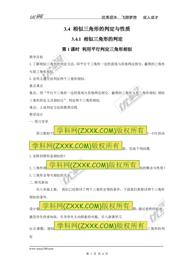 3.4.1第1课时利用平行判定三角形相似2_湘教版初中数学课件_数学湘教版9上教案PPT课件配套资料_数学湘教版初中9年级上册--3.教案