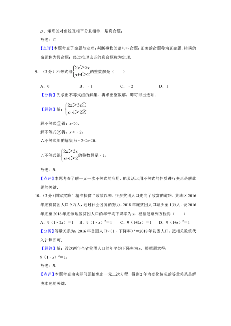 2019湖南省衡阳市中考数学试卷解析版_人教版数学九年级上册_版本一_人教版数学九年级上册（RJ）--7期中、期末、月考、中考真题_2019年各地中考真题