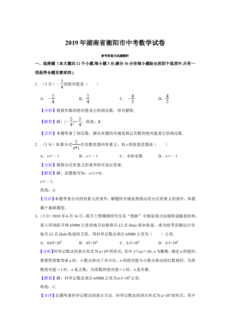 2019湖南省衡阳市中考数学试卷解析版_人教版数学九年级上册_版本一_人教版数学九年级上册（RJ）--7期中、期末、月考、中考真题_2019年各地中考真题