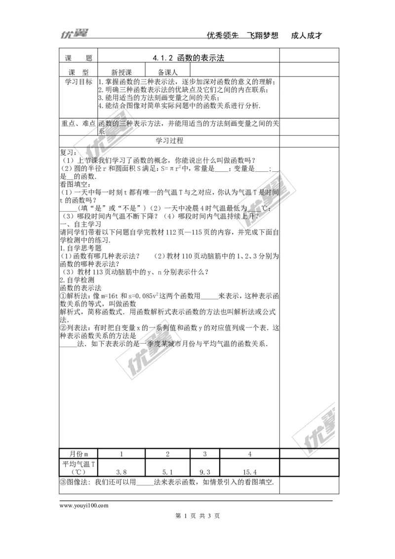 4.1.2函数的表示法_湘教版初中数学课件_数学湘教版8下教案PPT课件配套资料_数学湘教版初中8年级下册word学案