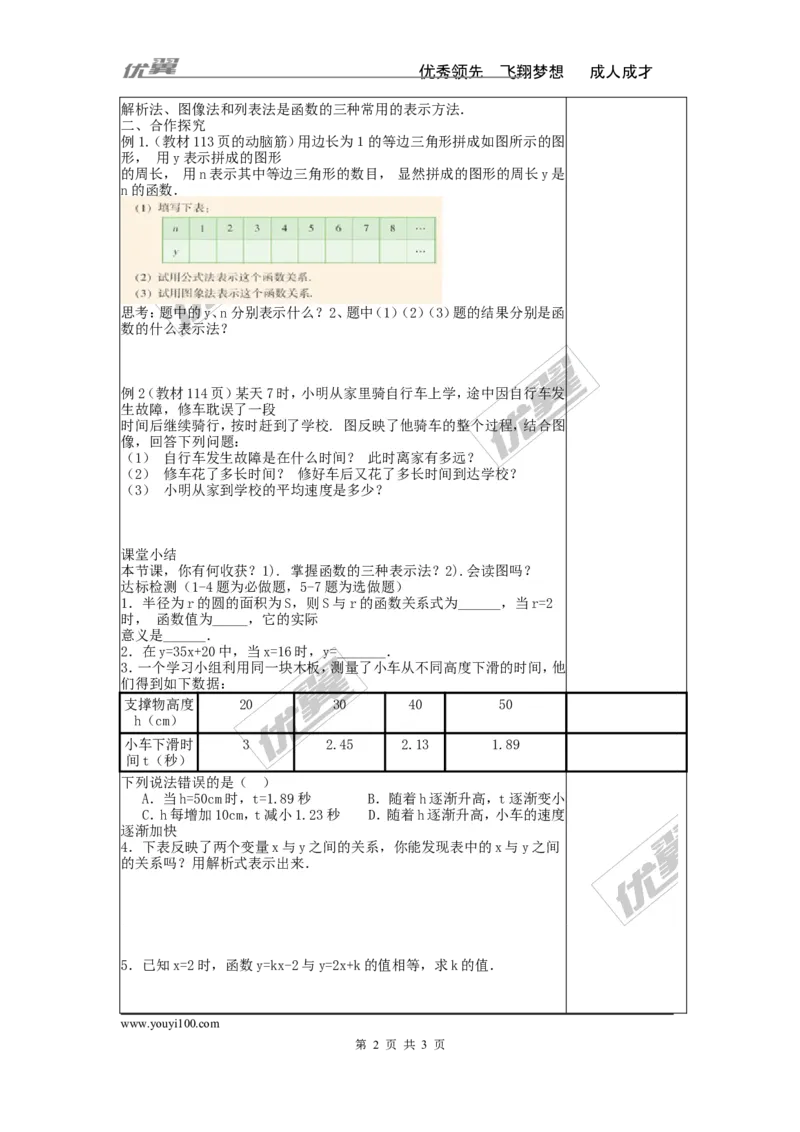 4.1.2函数的表示法_湘教版初中数学课件_数学湘教版8下教案PPT课件配套资料_数学湘教版初中8年级下册word学案