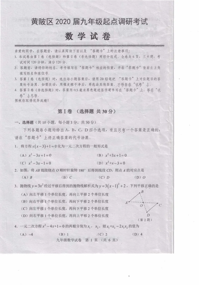 2019-2020学年湖北省武汉市黄陂区九年级（上期中）起点调研考试数学试卷1_人教版数学九年级上册_版本一_人教版数学九年级上册（RJ）--7期中、期末、月考、中考真题_期中、期末、月考真题