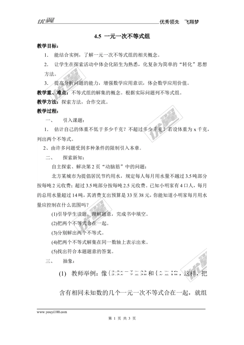 4.5一元一次不等式组_湘教版初中数学课件_数学湘教版8上教案PPT课件配套资料_数学湘教版初中8年级上册备课素材_文字版素材_教案