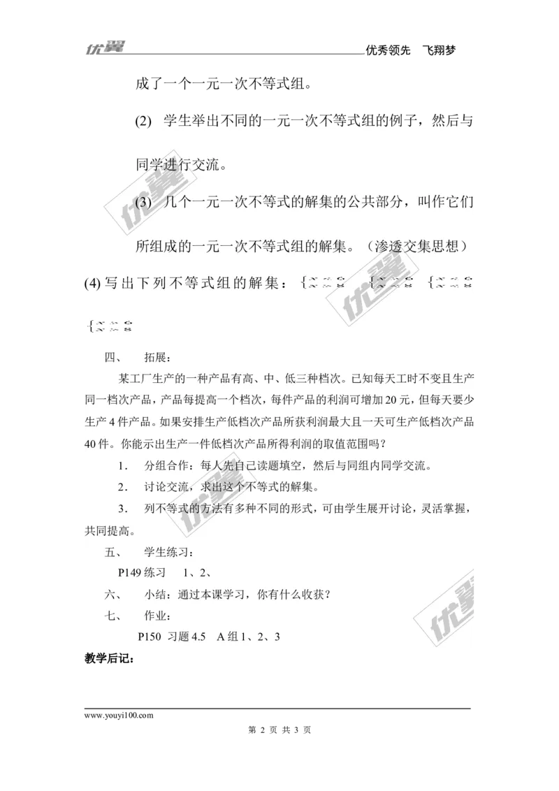 4.5一元一次不等式组_湘教版初中数学课件_数学湘教版8上教案PPT课件配套资料_数学湘教版初中8年级上册备课素材_文字版素材_教案