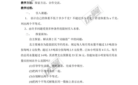 4.5一元一次不等式组_湘教版初中数学课件_数学湘教版8上教案PPT课件配套资料_数学湘教版初中8年级上册备课素材_文字版素材_教案
