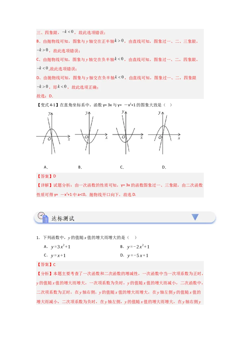22.1.2.2二次函数y=ax&sup2;+c的图象和性质（知识解读+达标检测）（教师版）_人教版数学九年级上册_版本二_九年级数学上册（人教版）_知识解读与题型专练-V14_2025版