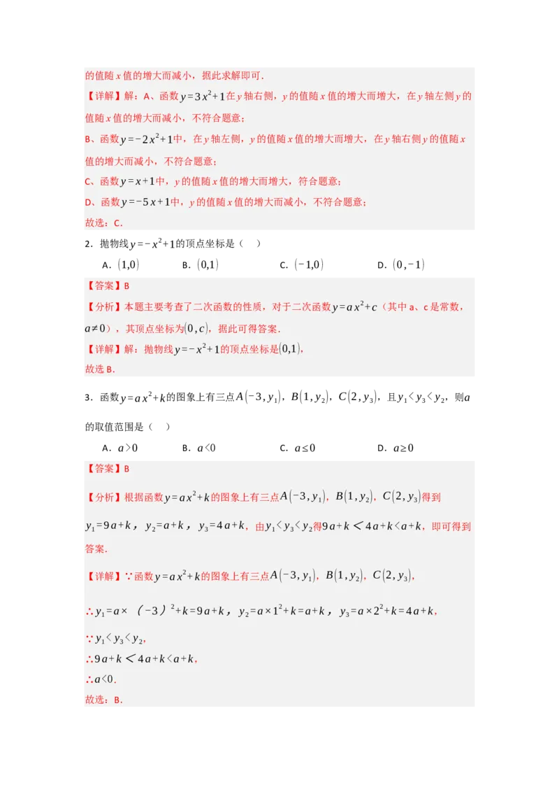 22.1.2.2二次函数y=ax&sup2;+c的图象和性质（知识解读+达标检测）（教师版）_人教版数学九年级上册_版本二_九年级数学上册（人教版）_知识解读与题型专练-V14_2025版