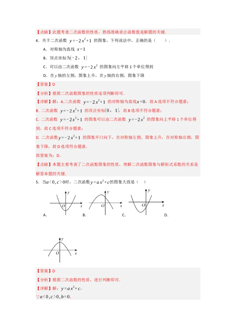 22.1.2.2二次函数y=ax&sup2;+c的图象和性质（知识解读+达标检测）（教师版）_人教版数学九年级上册_版本二_九年级数学上册（人教版）_知识解读与题型专练-V14_2025版