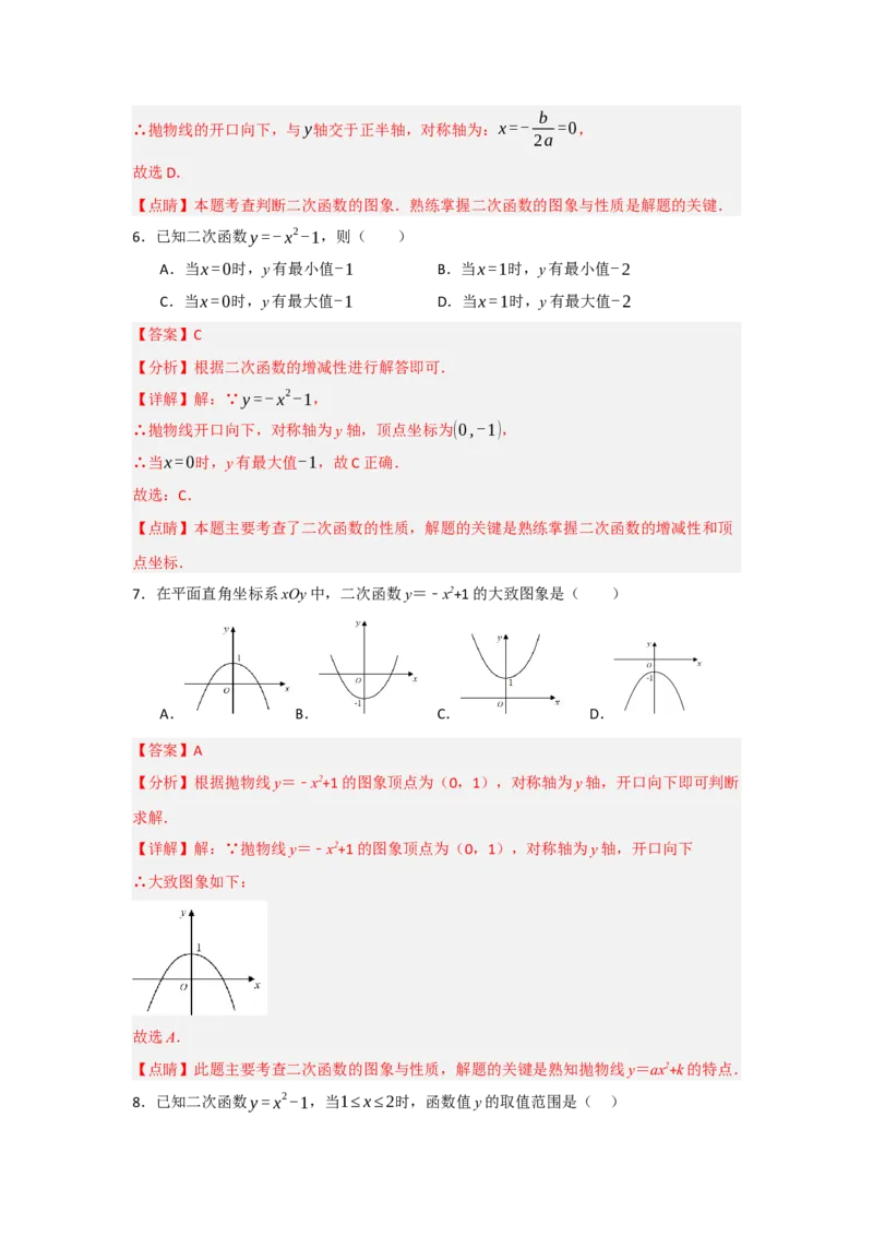 22.1.2.2二次函数y=ax&sup2;+c的图象和性质（知识解读+达标检测）（教师版）_人教版数学九年级上册_版本二_九年级数学上册（人教版）_知识解读与题型专练-V14_2025版