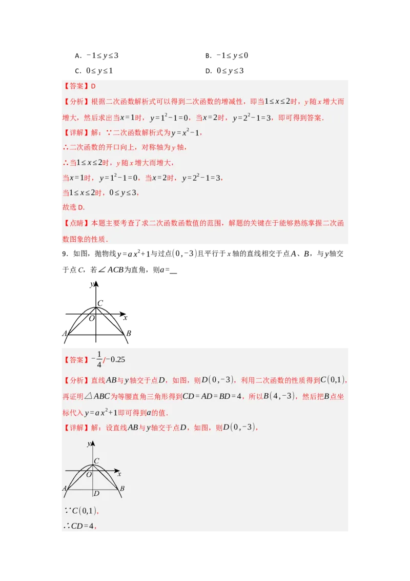 22.1.2.2二次函数y=ax&sup2;+c的图象和性质（知识解读+达标检测）（教师版）_人教版数学九年级上册_版本二_九年级数学上册（人教版）_知识解读与题型专练-V14_2025版