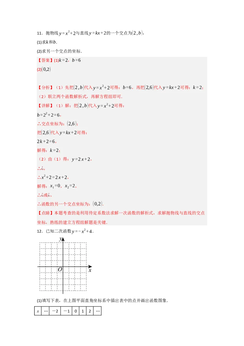 22.1.2.2二次函数y=ax&sup2;+c的图象和性质（知识解读+达标检测）（教师版）_人教版数学九年级上册_版本二_九年级数学上册（人教版）_知识解读与题型专练-V14_2025版