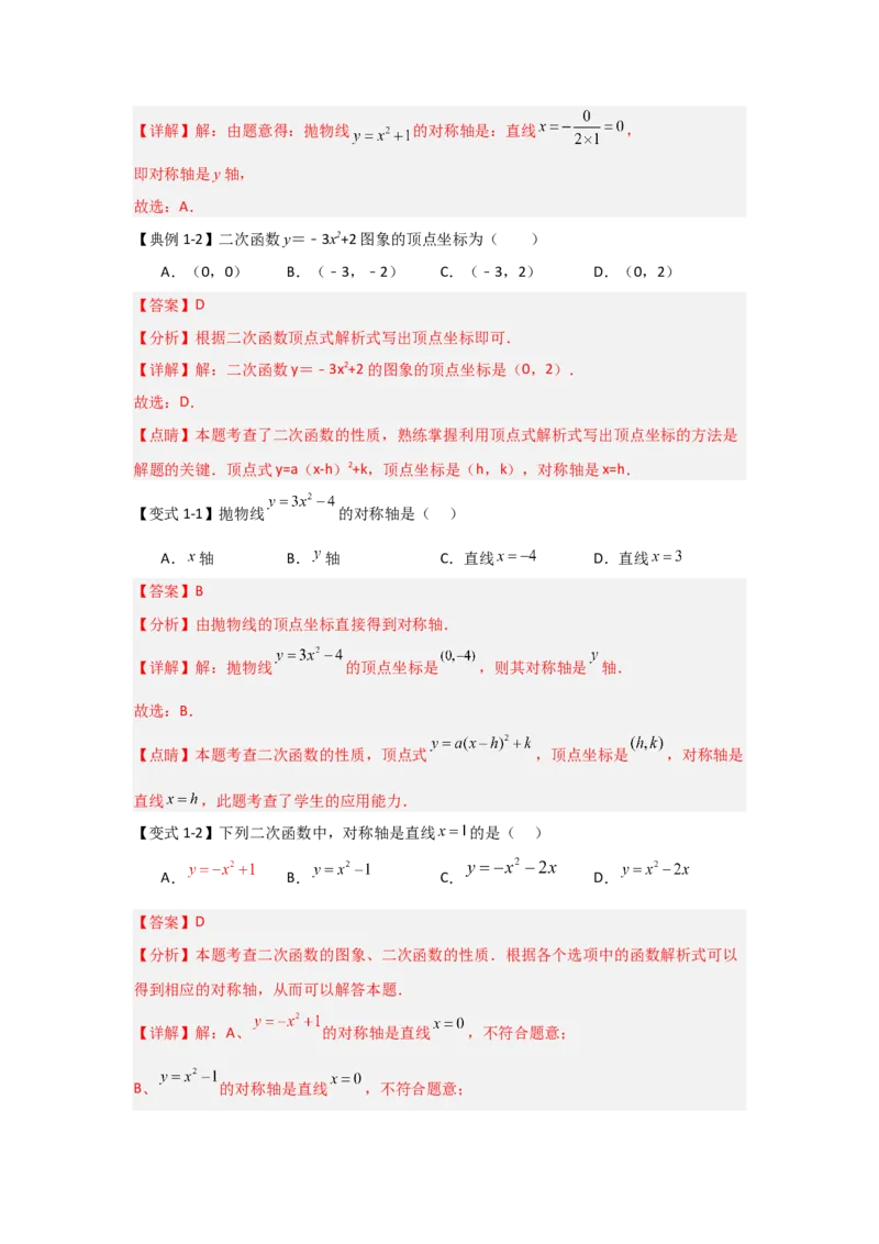 22.1.2.2二次函数y=ax&sup2;+c的图象和性质（知识解读+达标检测）（教师版）_人教版数学九年级上册_版本二_九年级数学上册（人教版）_知识解读与题型专练-V14_2025版