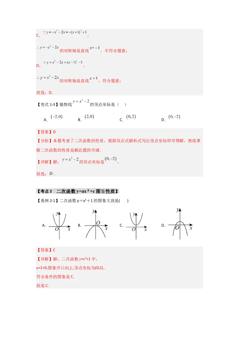 22.1.2.2二次函数y=ax&sup2;+c的图象和性质（知识解读+达标检测）（教师版）_人教版数学九年级上册_版本二_九年级数学上册（人教版）_知识解读与题型专练-V14_2025版
