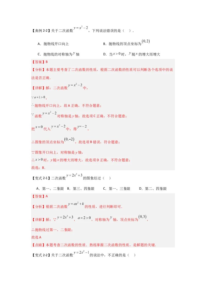 22.1.2.2二次函数y=ax&sup2;+c的图象和性质（知识解读+达标检测）（教师版）_人教版数学九年级上册_版本二_九年级数学上册（人教版）_知识解读与题型专练-V14_2025版