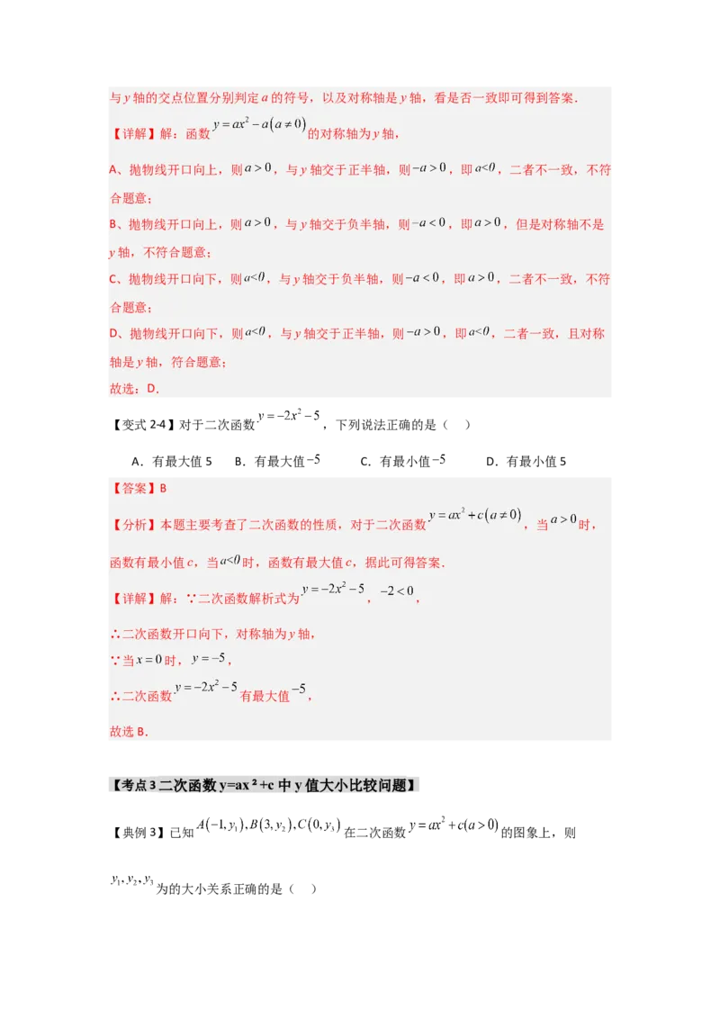 22.1.2.2二次函数y=ax&sup2;+c的图象和性质（知识解读+达标检测）（教师版）_人教版数学九年级上册_版本二_九年级数学上册（人教版）_知识解读与题型专练-V14_2025版