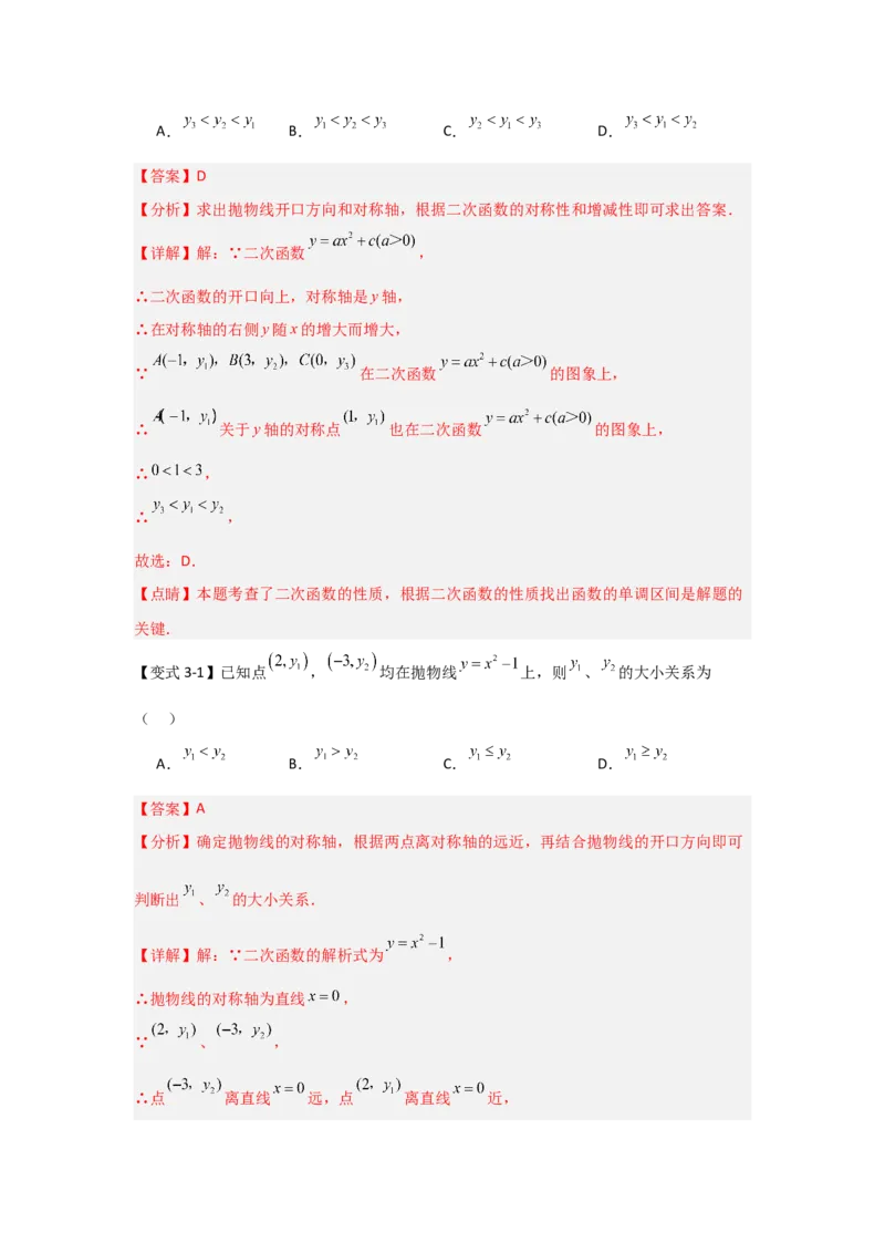 22.1.2.2二次函数y=ax&sup2;+c的图象和性质（知识解读+达标检测）（教师版）_人教版数学九年级上册_版本二_九年级数学上册（人教版）_知识解读与题型专练-V14_2025版