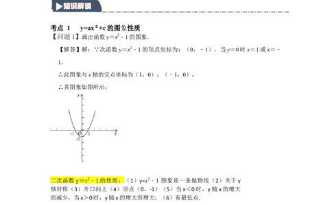 22.1.2.2二次函数y=ax&sup2;+c的图象和性质（知识解读+达标检测）（教师版）_人教版数学九年级上册_版本二_九年级数学上册（人教版）_知识解读与题型专练-V14_2025版