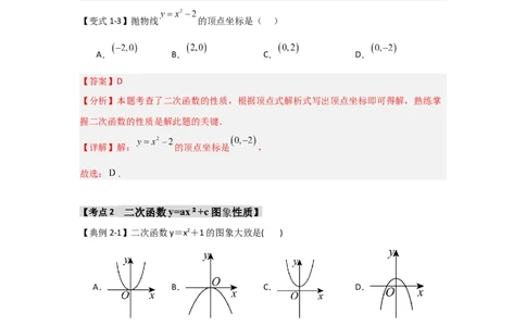 22.1.2.2二次函数y=ax&sup2;+c的图象和性质（知识解读+达标检测）（教师版）_人教版数学九年级上册_版本二_九年级数学上册（人教版）_知识解读与题型专练-V14_2025版