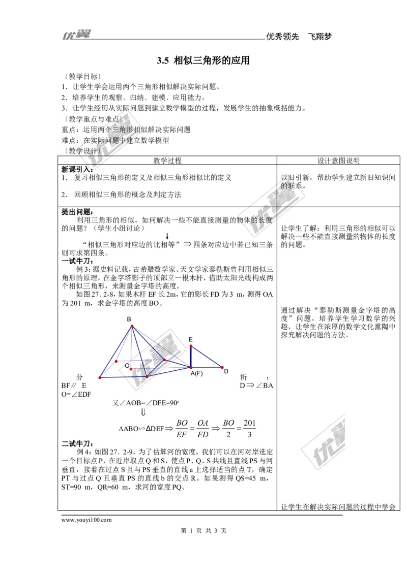 3.5相似三角形的应用2_湘教版初中数学课件_数学湘教版9上教案PPT课件配套资料_数学湘教版初中9年级上册--7.备课素材_文字版素材_教案