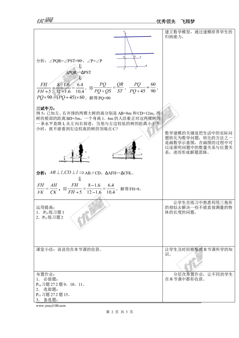 3.5相似三角形的应用2_湘教版初中数学课件_数学湘教版9上教案PPT课件配套资料_数学湘教版初中9年级上册--7.备课素材_文字版素材_教案