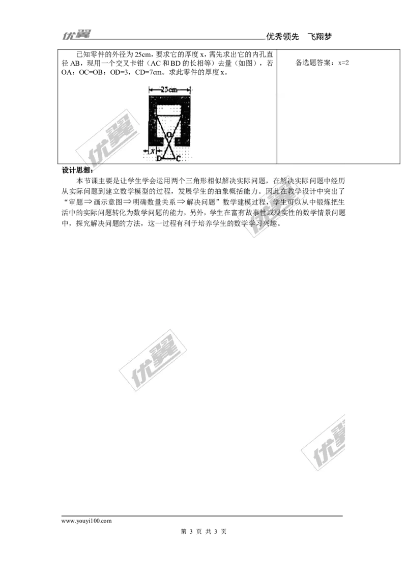 3.5相似三角形的应用2_湘教版初中数学课件_数学湘教版9上教案PPT课件配套资料_数学湘教版初中9年级上册--7.备课素材_文字版素材_教案