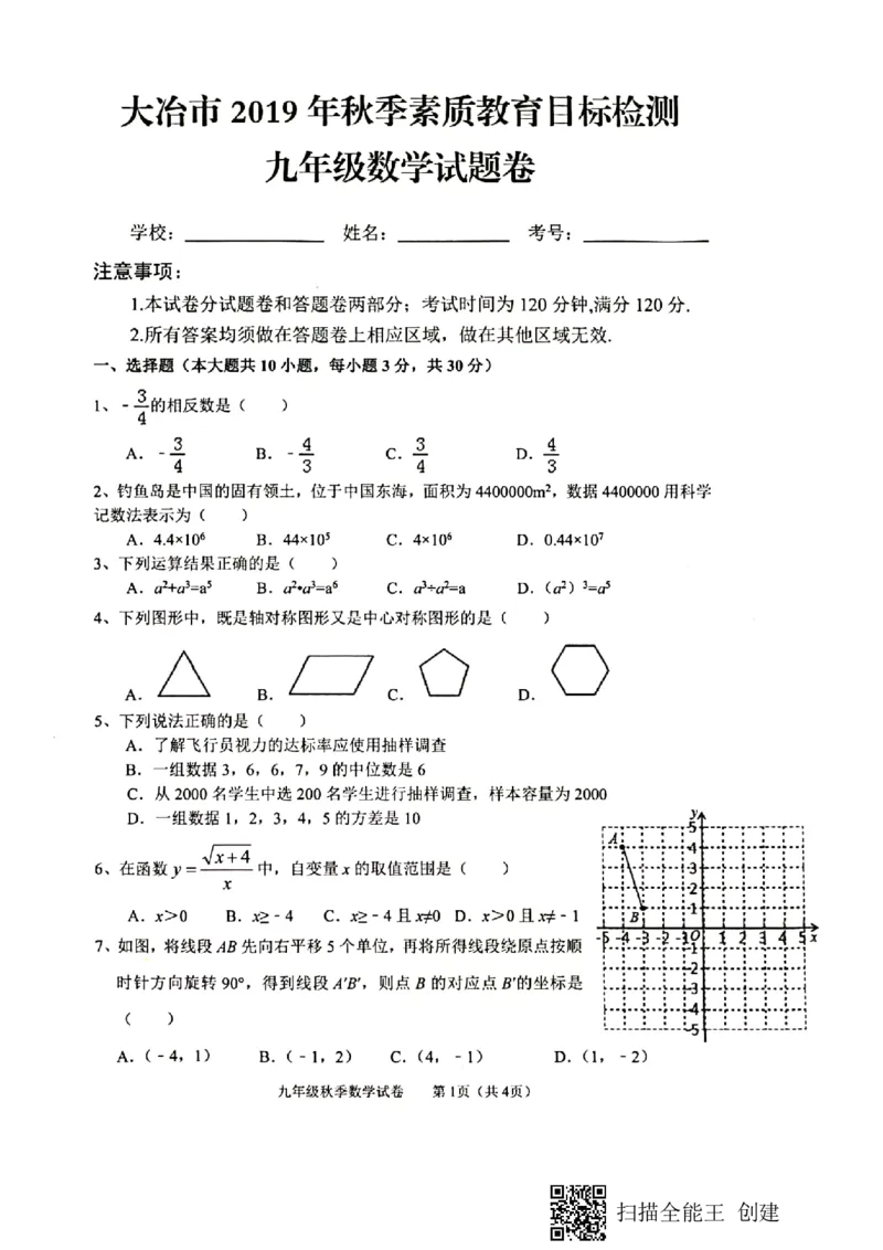 2019-2020学年湖北省大冶市秋季素质教育目标检测九年级数学试题卷PDF扫描无答案_人教版数学九年级上册_版本一_人教版数学九年级上册（RJ）--7期中、期末、月考、中考真题